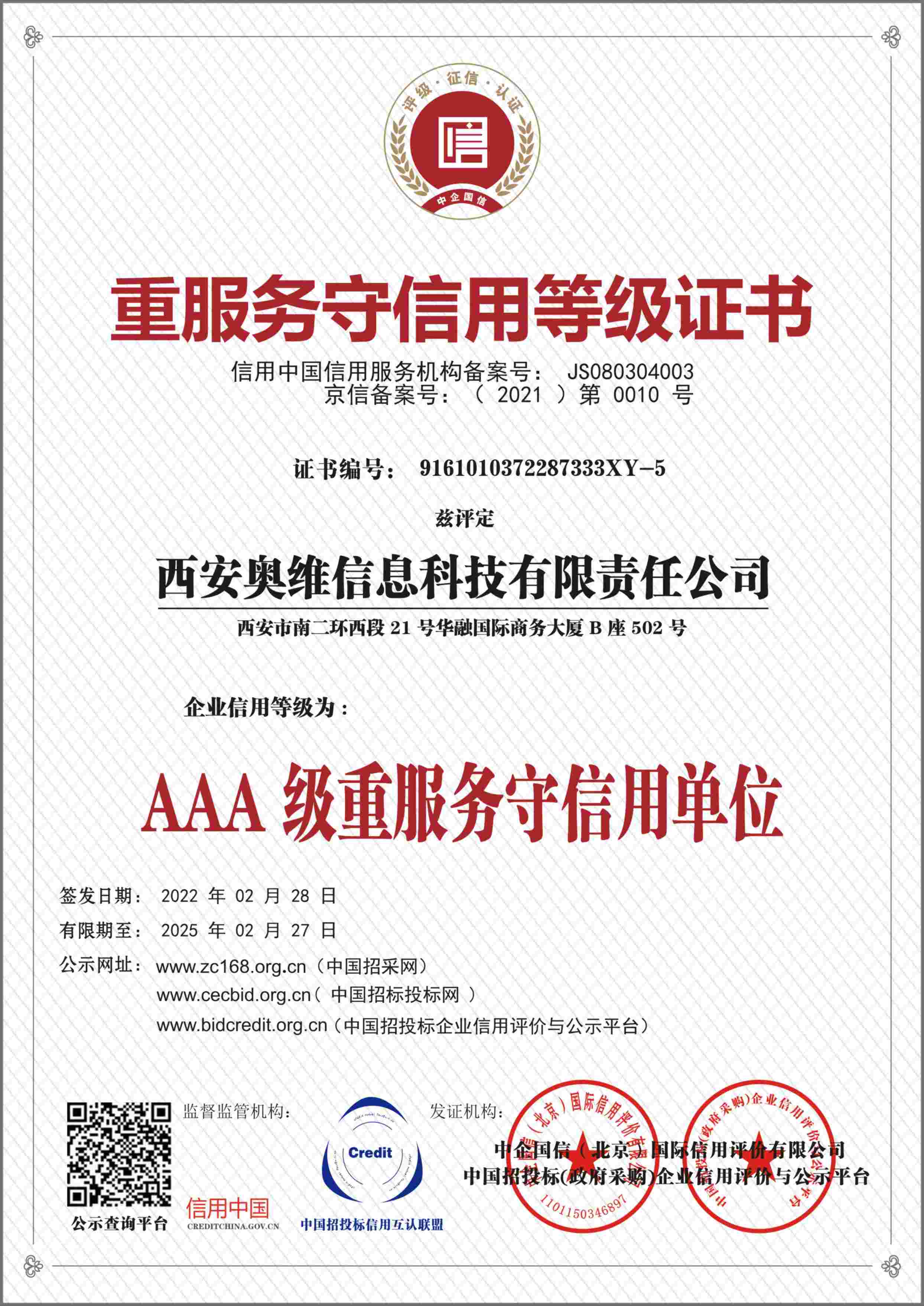 重服務(wù)守信用等級證書