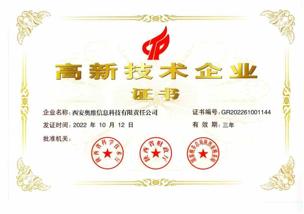 高 新技 術(shù)企業(yè)證書