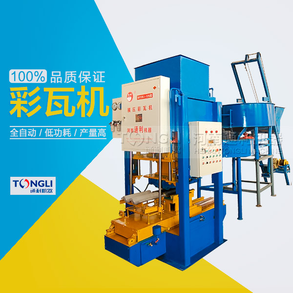 水泥彩瓦機(jī)可以獲得多的利潤(rùn)？