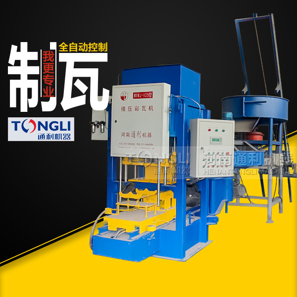 水泥彩瓦機(jī)質(zhì)量，設(shè)備直銷