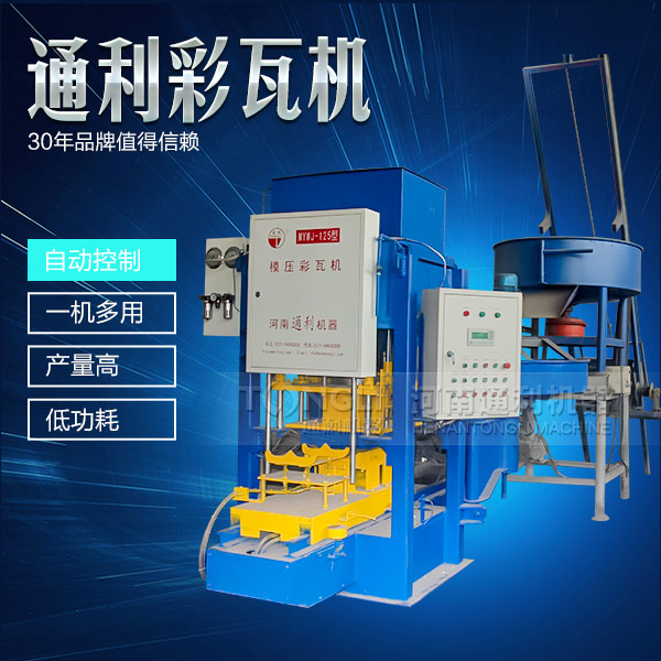 遇到水泥彩瓦機不脫?，F(xiàn)象可從三方面入手