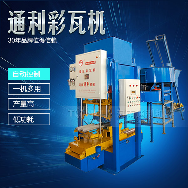 模壓彩瓦機(jī)機(jī)械，智能操作